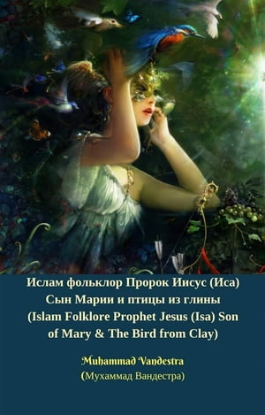 Ислам фольклор Пророк Иисус (Иса) Сын Марии и птицы из глины (Islam Folklore Prophet Jesus (Isa) Son of Mary & The Bird from Clay)