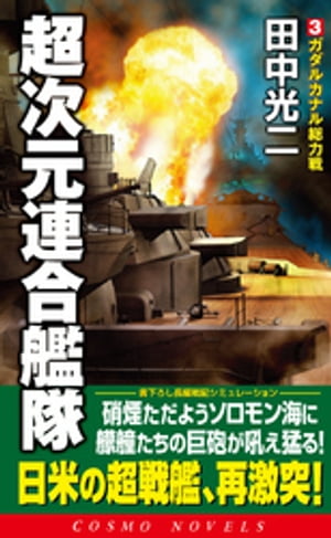 超次元連合艦隊（3）ガダルカナル総力戦