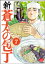 新・蒼太の包丁（分冊版） 【第7話】