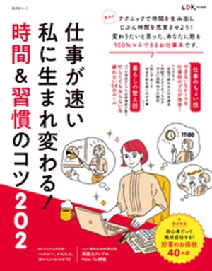 晋遊舎ムック　仕事が速い私に生まれ変わる！ 時間＆習慣のコツ