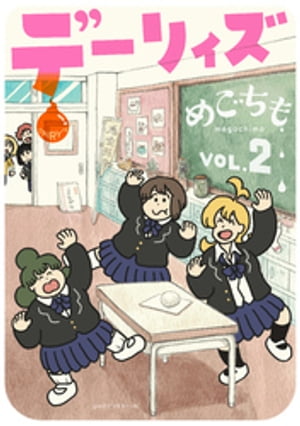 デーリィズ