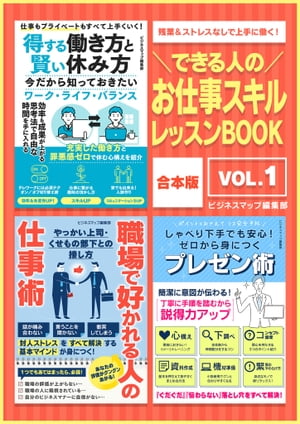 できる人のお仕事スキルレッスンBOOK Vol.1