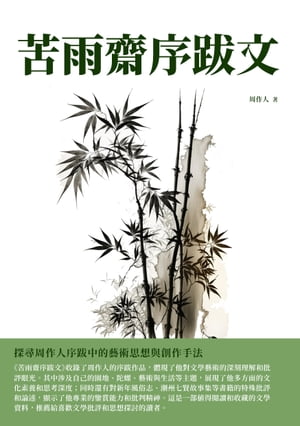 苦雨齋序跋文：探尋周作人序跋中的藝術思想與創作手法