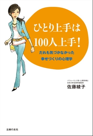 ひとり上手は100人上手！ーだれも気づかなかった幸せづくりの心理学