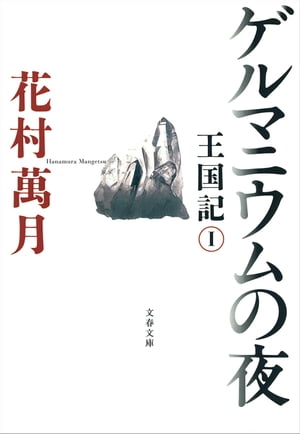 ゲルマニウムの夜　王国記 I【電子