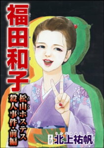 福田和子 松山ホステス殺人事件（単話版） 【前編】【電子書籍】[ 北上祐帆 ]