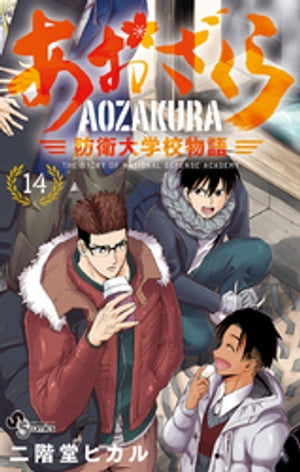 あおざくら 防衛大学校物語（14）【電子書籍】[ 二階堂ヒカル ]