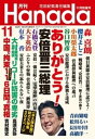 月刊Hanada2020年11月号【電子書籍】