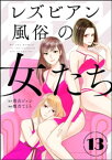 レズビアン風俗の女たち（分冊版） 【第13話】【電子書籍】[ 鹿吉てとら ]