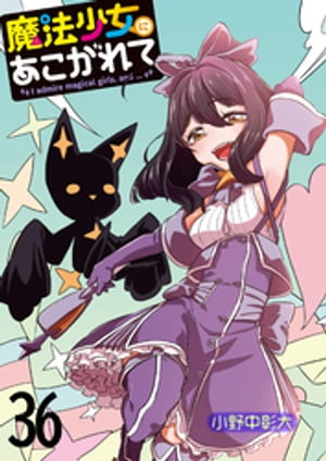 魔法少女にあこがれて　ストーリアダッシュ連載版　第36話【電子書籍】[ 小野中彰大 ]