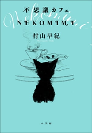 不思議カフェ　NEKOMIMI【電子書籍】[ 村山早紀 ]