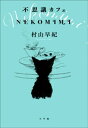 不思議カフェ NEKOMIMI【電子書籍】 村山早紀