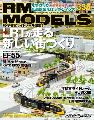 RM MODELS (アールエムモデルズ) 2023年11月号 Vol.338