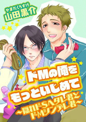 ドMの俺をもっといじめて~隠れドSヘタレ君とドMツンデレ君~