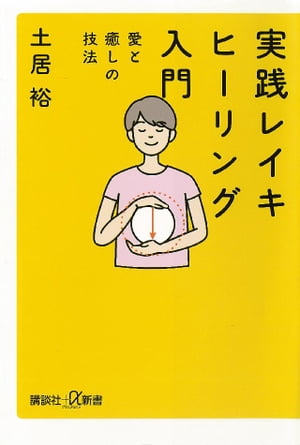 実践　レイキヒーリング入門　愛と癒しの技法