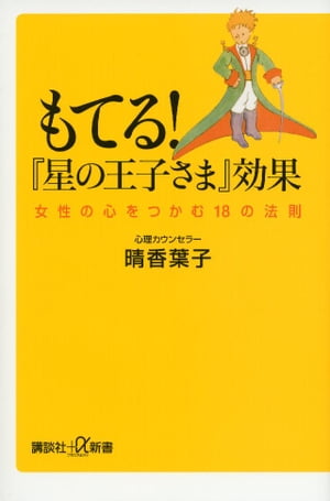もてる！『星の王子さま』効果　女性の心をつかむ１８の法則