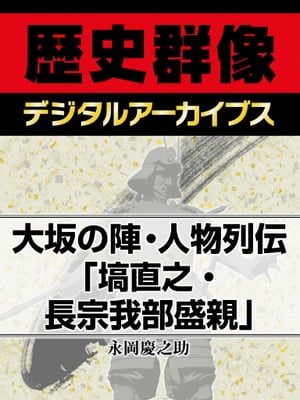 大坂の陣・人物列伝「塙直之・長宗我部盛親」