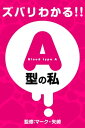 ズバリわかる!!A型の私【電子書籍】[ マーク・矢崎 ]