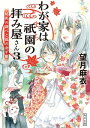 わが家は祇園の拝み屋さん3 秘密の調べと狐の金平糖【電子書籍...