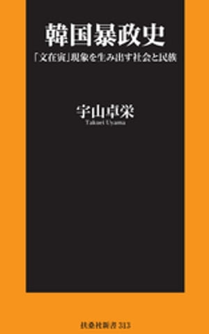 韓国暴政史 「文在寅」現象を生み出す社会と民族