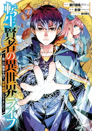 転生賢者の異世界ライフ～第二の職業を得て 世界最強になりました～ 7巻【電子書籍】 進行諸島