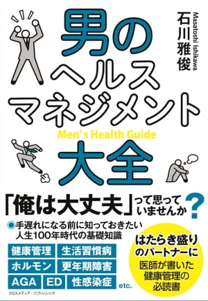 男のヘルスマネジメント大全【電子書籍】[ 石川雅俊 ]