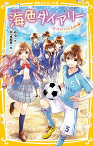 海色ダイアリー　～五つ子アイドルと五河の夢～【電子書籍】[ みゆ ]