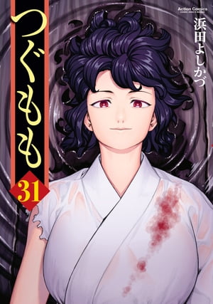 ＜p＞乗っ取られたくくり＆「迷い家」創設者・ミウラヒとの激闘を繰り広げるかずや＆たうなで。勝負が決した場所に立つ、謎の女性の正体とは？　感動の再会も束の間、近付く現世帰還のタイムリミット。混乱の中で、魂を完全に消滅させる剣の餌食となったのは・・・!?　さらには、かずやが運命に翻弄されるようになった原因も明らかに!!　黄泉の国からの脱出を目指す第31巻!!＜/p＞画面が切り替わりますので、しばらくお待ち下さい。 ※ご購入は、楽天kobo商品ページからお願いします。※切り替わらない場合は、こちら をクリックして下さい。 ※このページからは注文できません。