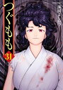 つぐもも31【電子書籍】 浜田よしかづ