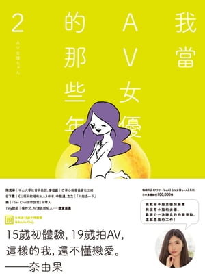 我當AV女優的那些年 2（限制級）