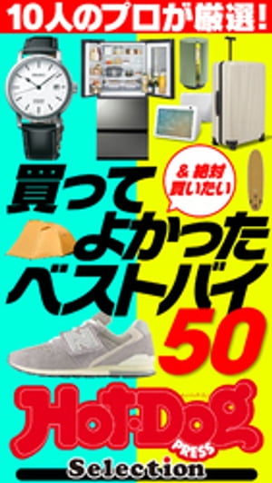 ホットドッグプレスセレクション　10人のプロが厳選！　買ってよかったベストバイ50　no．451【電子書籍】