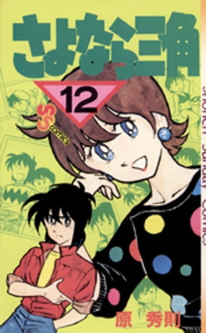 さよなら三角（12）【電子書籍】[ 原秀則 ]