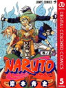 ナルト 漫画 NARUTOーナルトー カラー版 5【電子書籍】[ 岸本斉史 ]