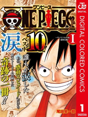 ファンが選ぶONE PIECE“涙”ベスト10!! 〜サバイバルの海 超新星編〜 カラー版 1