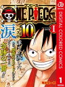 ファンが選ぶONE PIECE“涙”ベスト10 ～サバイバルの海 超新星編～ カラー版 1【電子書籍】 尾田栄一郎