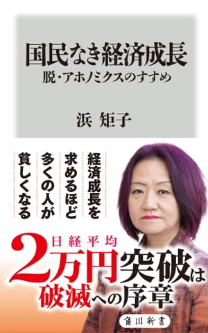 国民なき経済成長　脱・アホノミクスのすすめ