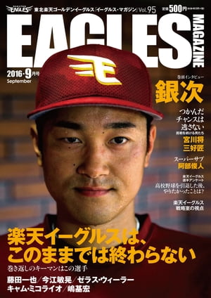 東北楽天ゴールデンイーグルス　Eagles Magazine[イーグルス・マガジン]　　第95号