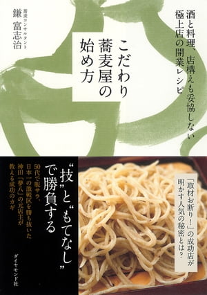 こだわり蕎麦屋の始め方