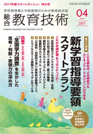 総合教育技術 2017年 4月号