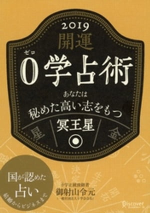 開運 0学占術 2019 冥王星【電子書籍】[ 御射山令元 ]