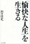 「愉快な人生」を生きる