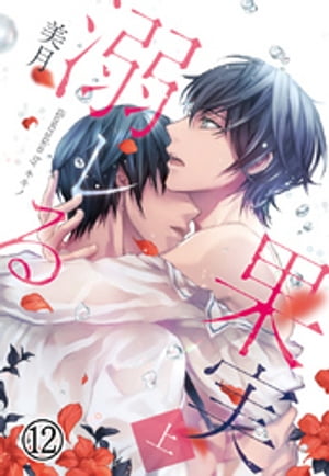 溺レる果実（上）12（分冊版）【電子書籍】[ 美月 ]