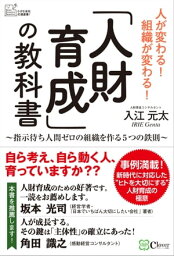 「人財育成」の教科書【電子書籍】[ 入江元太 ]