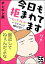 今日も拒まれてます〜セックスレス・ハラスメント 嫁日記〜（分冊版） 【第55話】