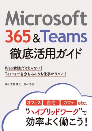 Microsoft 365＆Teams徹底活用ガイド