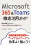 Microsoft 365＆Teams徹底活用ガイド