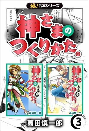 【極！合本シリーズ】神さまのつくりかた。3巻