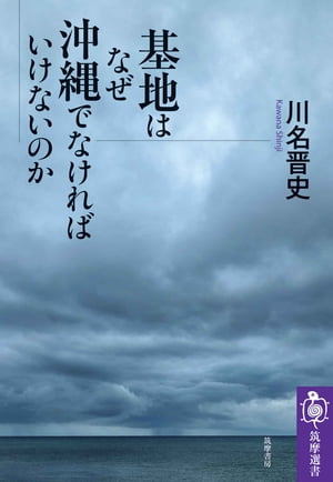 基地はなぜ沖縄でなければいけないのか