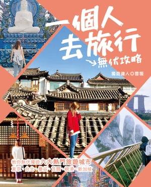 一個人去旅行 - 無伏攻略【電子書籍】[ 雪? ]