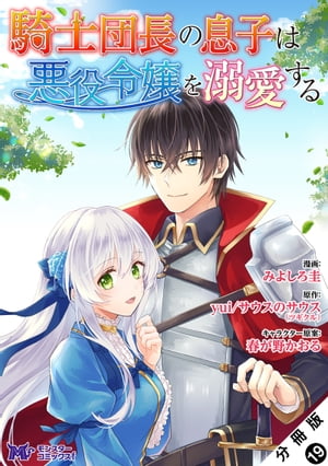 騎士団長の息子は悪役令嬢を溺愛する（コミック） 分冊版 ： 19